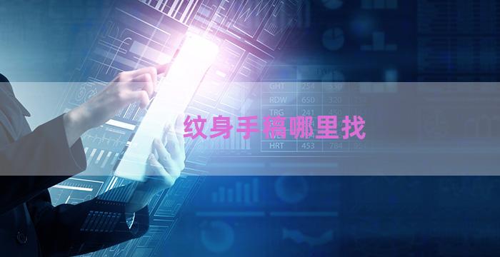 纹身手稿哪里找