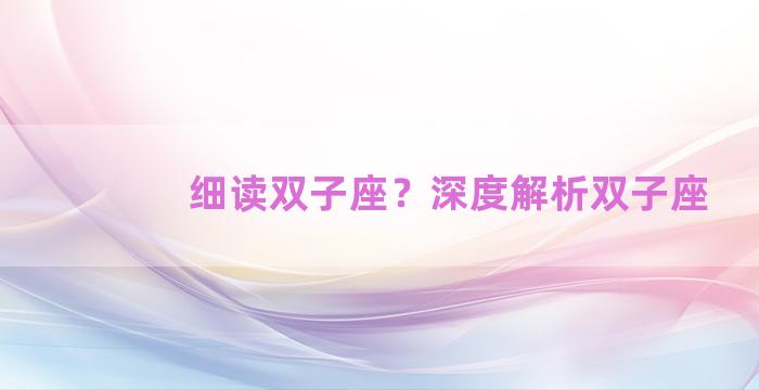 细读双子座？深度解析双子座