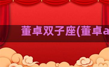 董卓双子座(董卓aj)