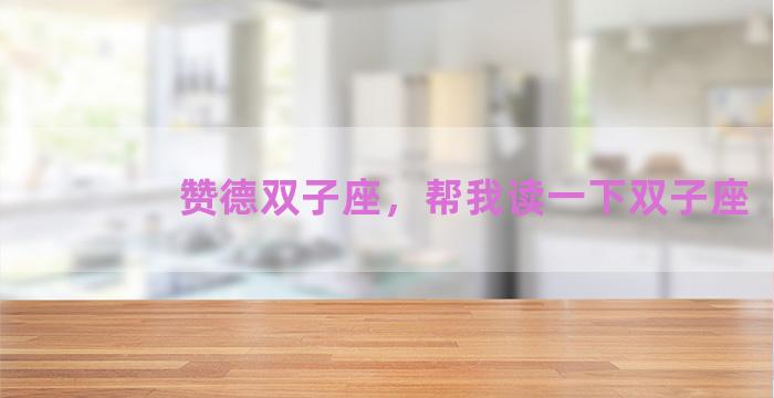 赞德双子座，帮我读一下双子座