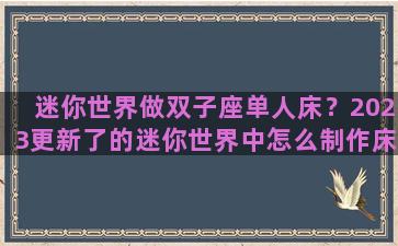 迷你世界做双子座单人床？2023更新了的迷你世界中怎么制作床