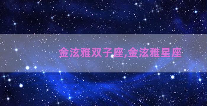 金泫雅双子座,金泫雅星座