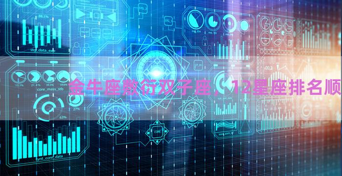 金牛座敷衍双子座，12星座排名顺序