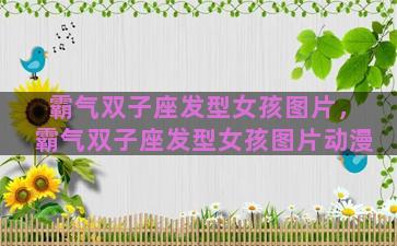 霸气双子座发型女孩图片，霸气双子座发型女孩图片动漫