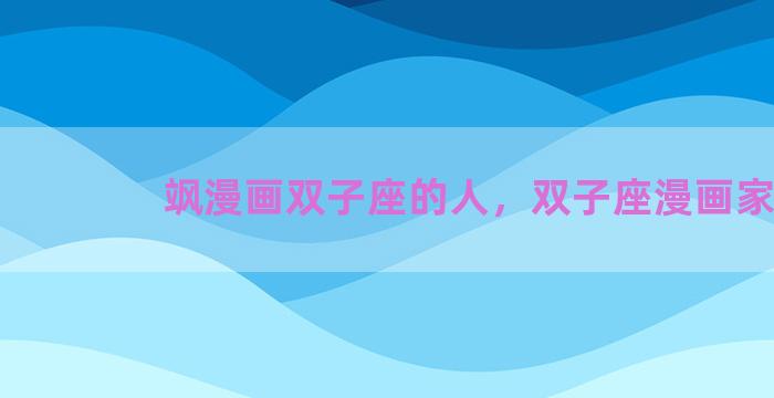 飒漫画双子座的人，双子座漫画家