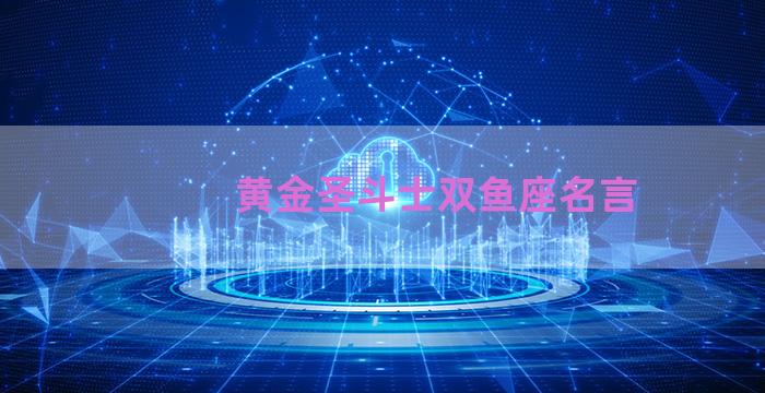 黄金圣斗士双鱼座名言